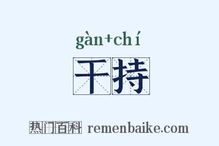 干持是什么意思的图片